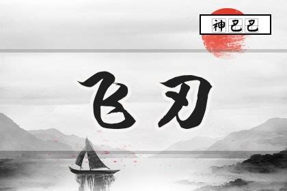 飞刃 八字|八字中飞刃是什么意思 八字飞刃查法